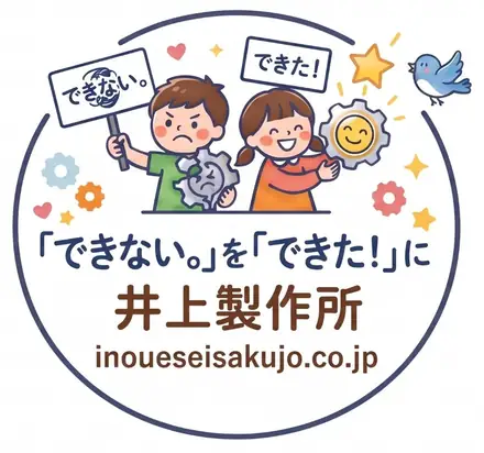 「できない。」を「できた!」に 井上製作所 inoueseisakujo.co.jp(ロゴ)